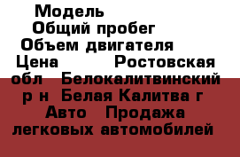  › Модель ­ Volkswagen › Общий пробег ­ 89 › Объем двигателя ­ 1 › Цена ­ 600 - Ростовская обл., Белокалитвинский р-н, Белая Калитва г. Авто » Продажа легковых автомобилей   